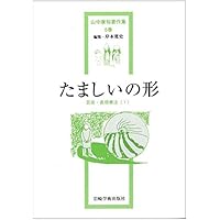 風景構成法　シンポジウム　別巻　山中康裕 たましいの窓―児童・思春期の臨床(1) (山中康裕著作集) | 山中